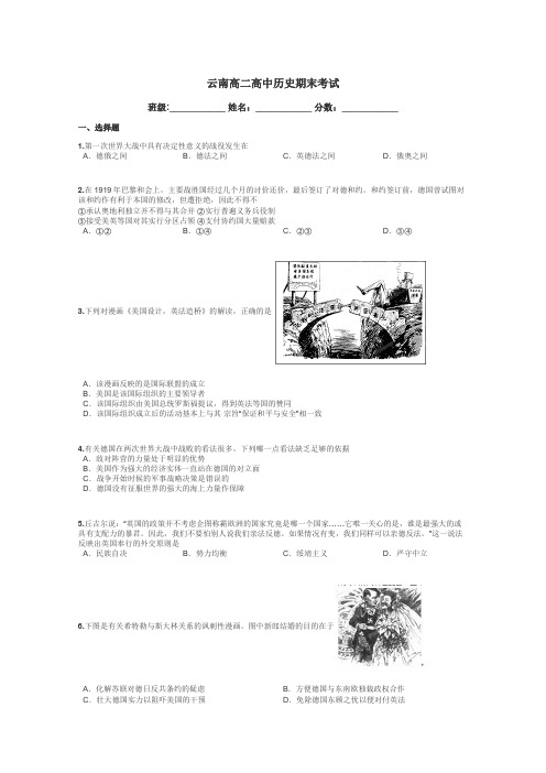云南高二高中历史期末考试带答案解析
