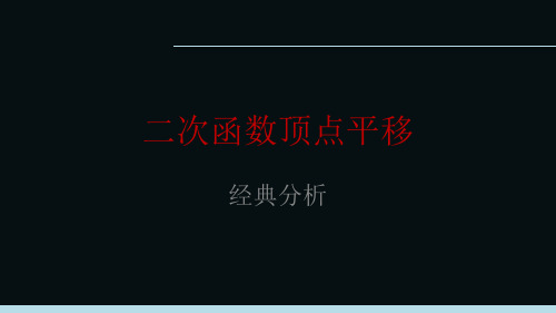 二次函数顶点式及平移法则