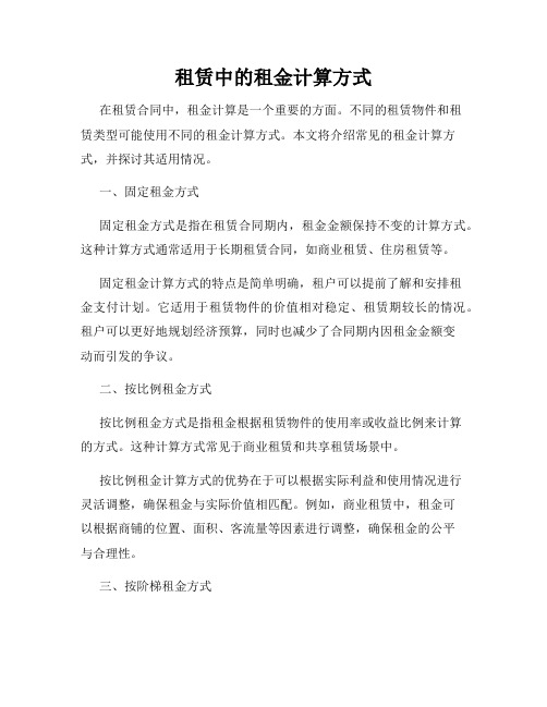 租赁中的租金计算方式