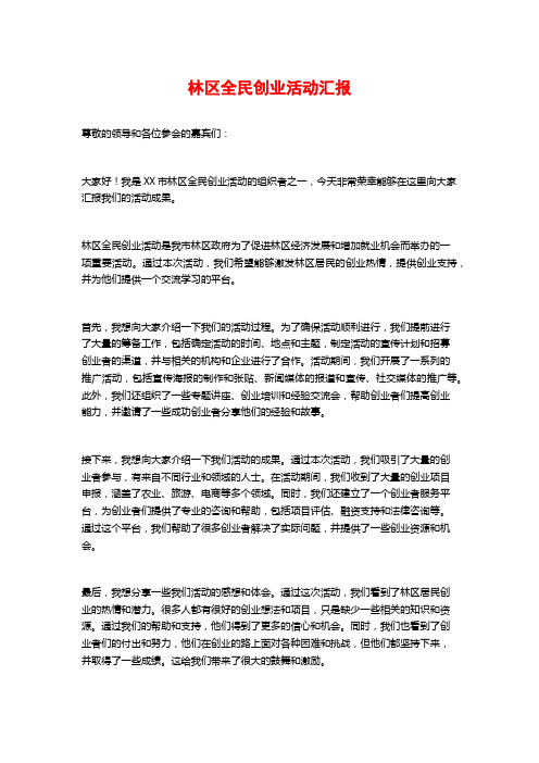 林区全民创业活动汇报