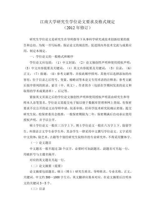 江南大学研究生学位论文要求及格式规定(2012年修订)