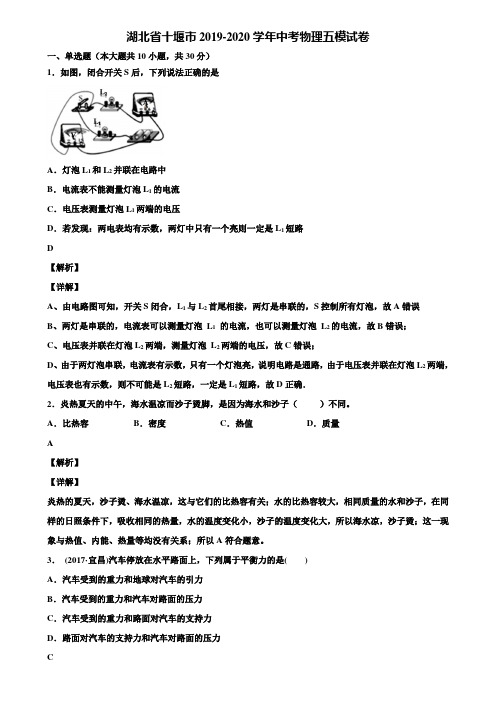 湖北省十堰市2019-2020学年中考物理五模试卷含解析