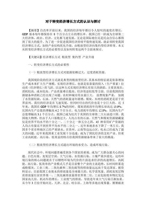 对于转变经济增长方式的认识与探讨