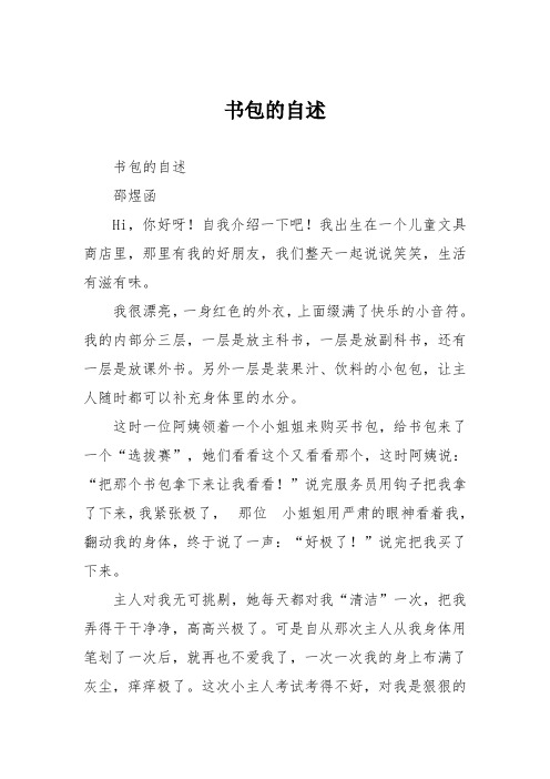 小学五年级作文：书包的自述