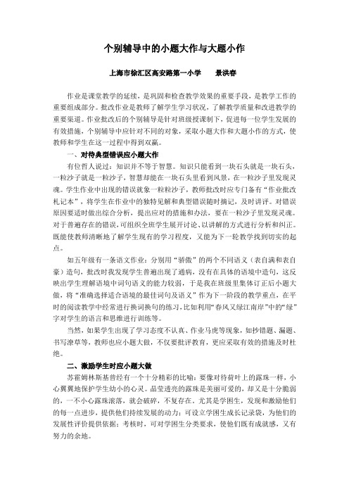 个别辅导中的小题大作与大题小作