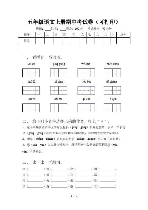 五年级语文上册期中考试卷(可打印)