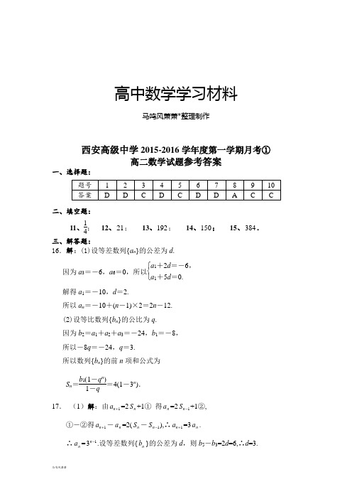 北师大版高中数学必修五第一学期月考①试题参考答案.docx