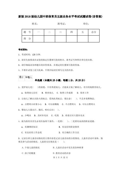 新版2018版幼儿园中班保育员五级业务水平考试试题试卷(含答案)