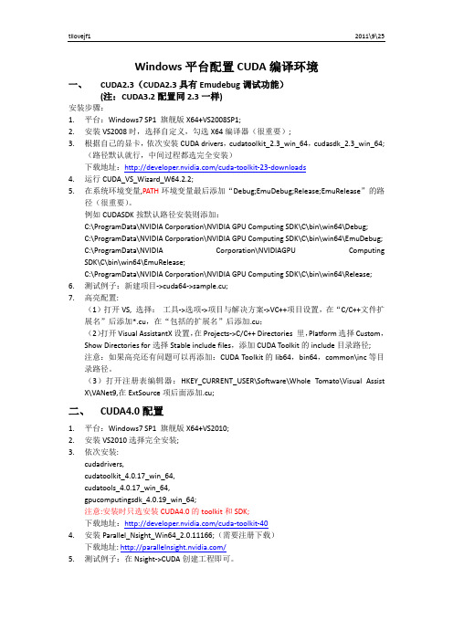 CUDA2[1].3、3.2、4.0安装总结