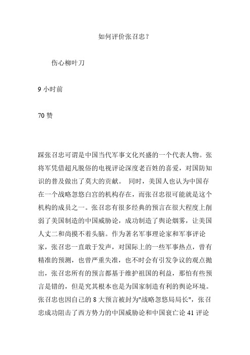 如何评价张召忠？