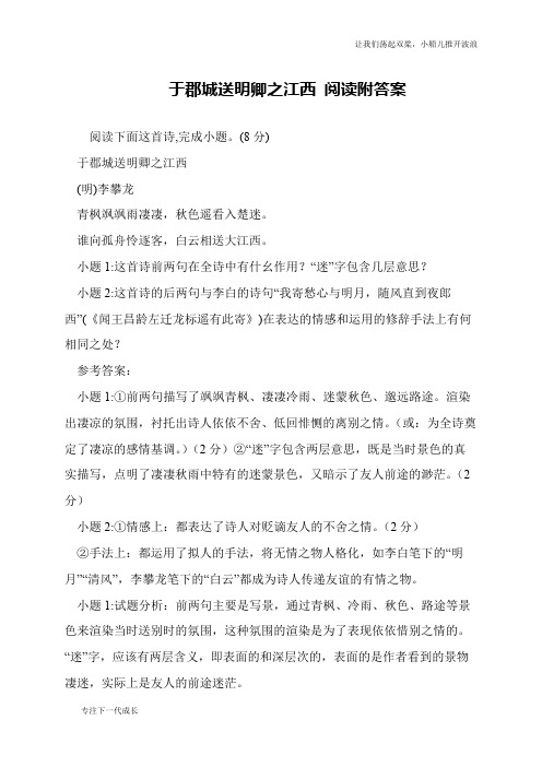 于郡城送明卿之江西 阅读附答案