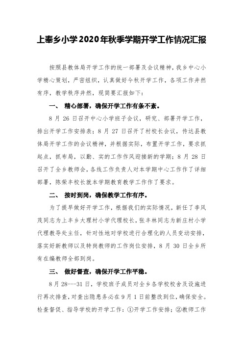 上奉乡小学2020年秋季学期开学工作情况汇报