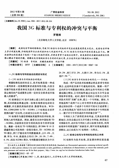 我国3G标准与专利权的冲突与平衡