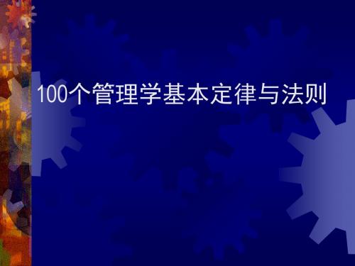 行政管理1_100个管理学经典原理(实用性强)