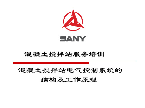 搅拌站电控系统结构和工作原理介绍