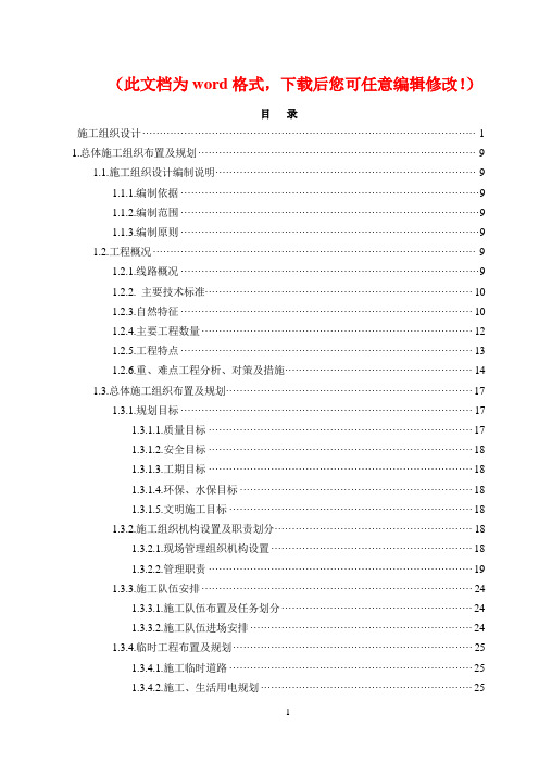 【推荐文档下载可编辑】XXX铁路成都至川主寺段站前工程施工组织设计