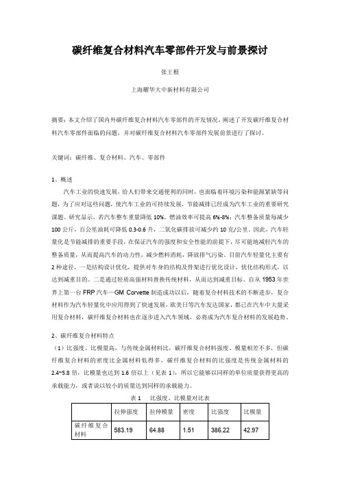 碳纤维复合材料汽车零部件开发及前景探讨