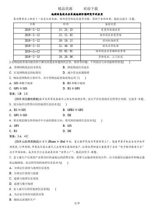 高考地理一轮复习专题演练测试卷：地理信息技术在区域地理环境研究中的应用