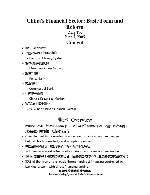 中国金融体系概述