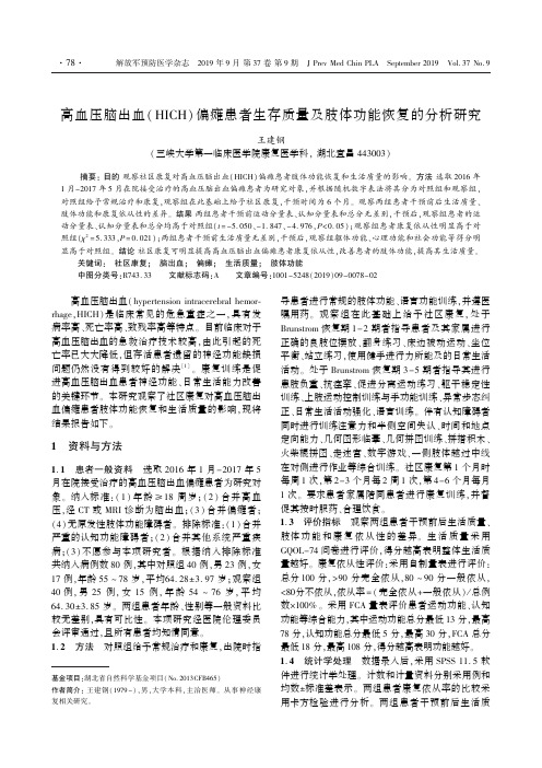 高血压脑出血(HICH)偏瘫患者生存质量及肢体功能恢复的分析研究