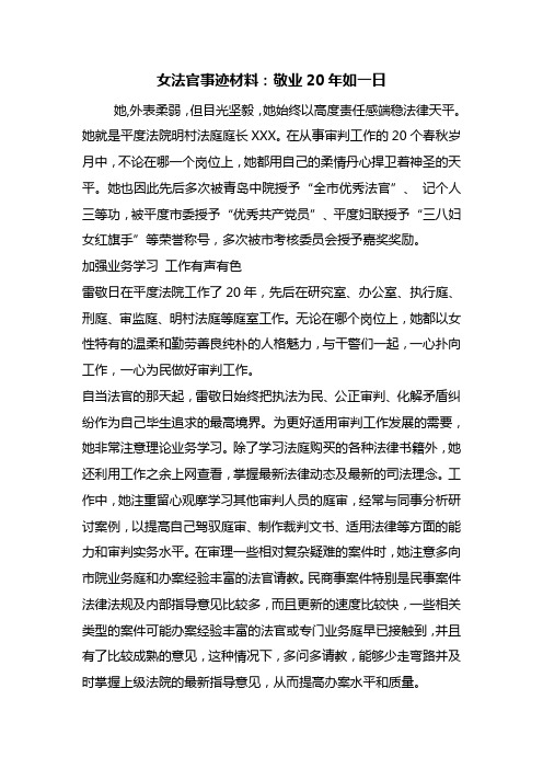 最新整理女法官事迹材料：敬业20年如一日