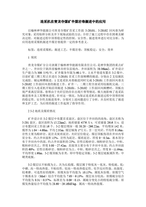 连采机在青龙寺煤矿半煤岩巷掘进中的应用