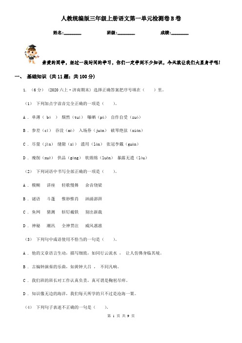 人教统编版三年级上册语文第一单元检测卷B卷