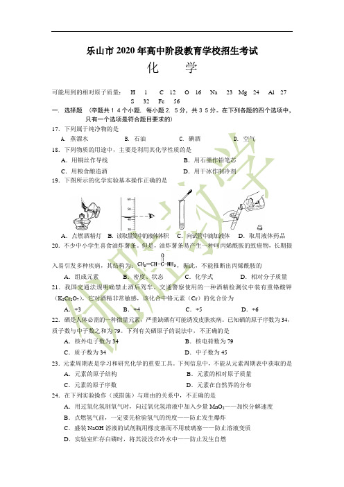 2020年乐山市中考化学试题及答案