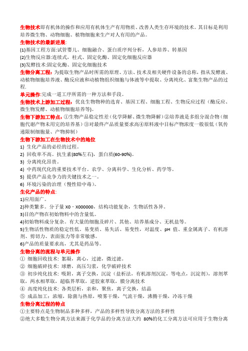 生物分离工程重点