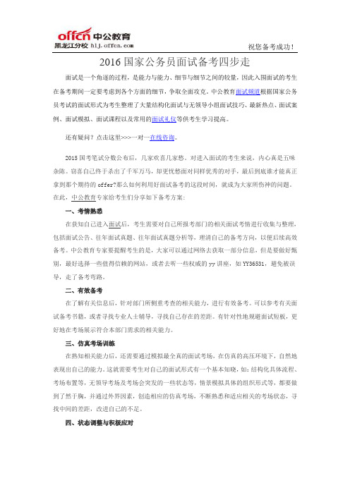 2016国家公务员面试备考四步走