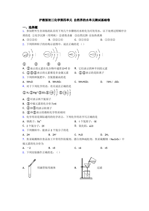 沪教版初三化学第四单元 自然界的水单元测试基础卷