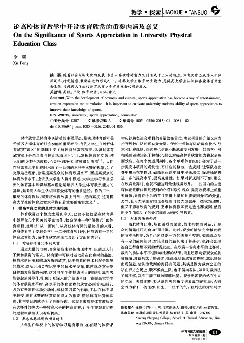 论高校体育教学中开设体育欣赏的重要内涵及意义