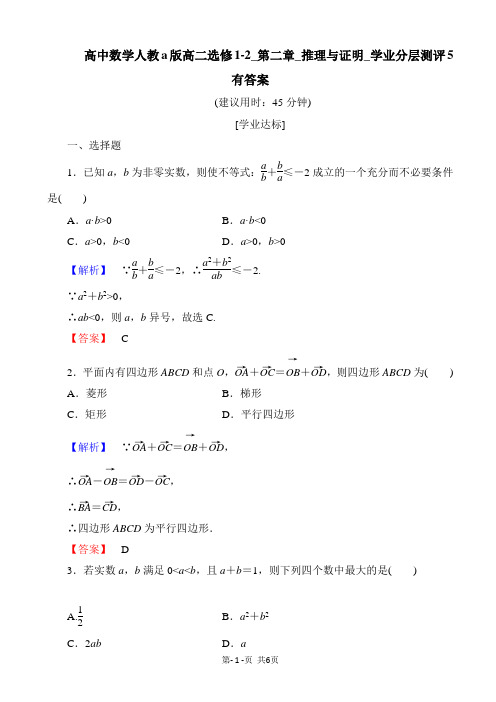 高中数学人教a版高二选修1-2_第二章_推理与证明_学业分层测评5 有答案