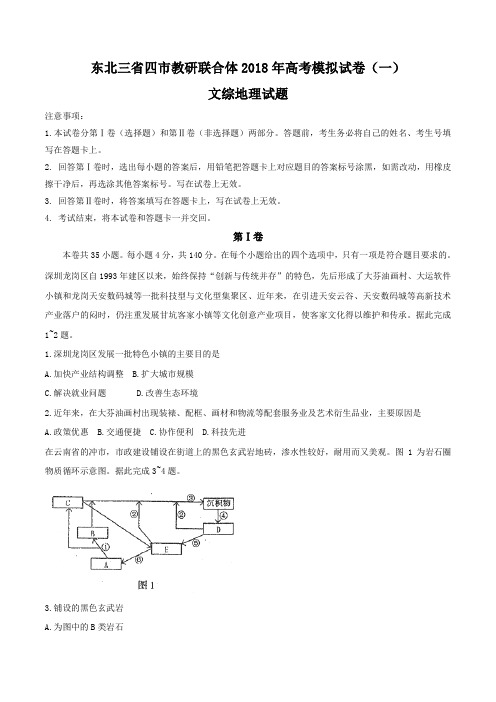 【全国省级联考word】东北三省四市教研联合体2018年高考模拟试卷(一)文综地理试题