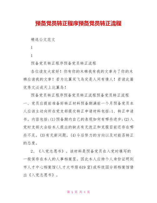预备党员转正程序预备党员转正流程
