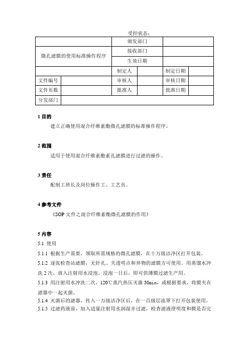 微孔滤膜的使用标准操作程序