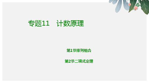 推荐-高考数学(理)《600分考点 700分考法》一轮复习课件专题11 排列组合