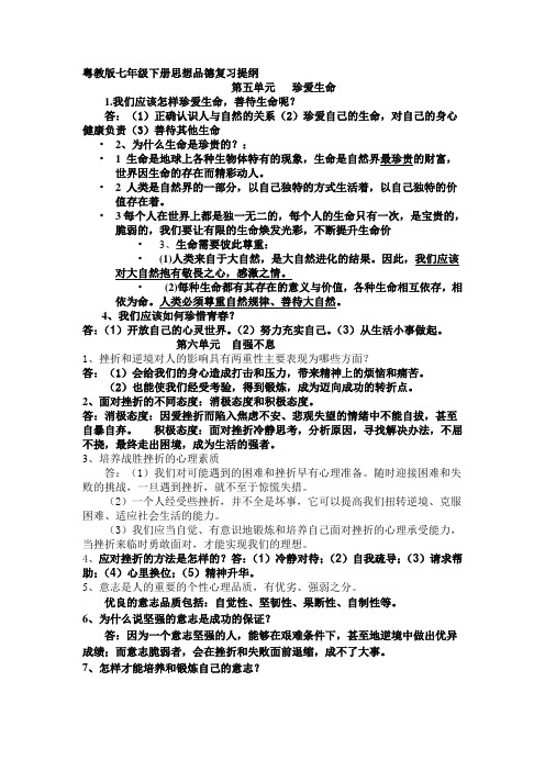 粤教版七年级下册思想品德复习提纲