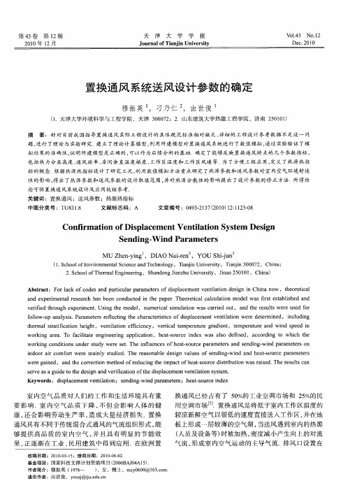 置换通风系统送风设计参数的确定