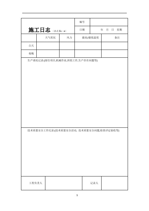 建筑施工日志表格及要求