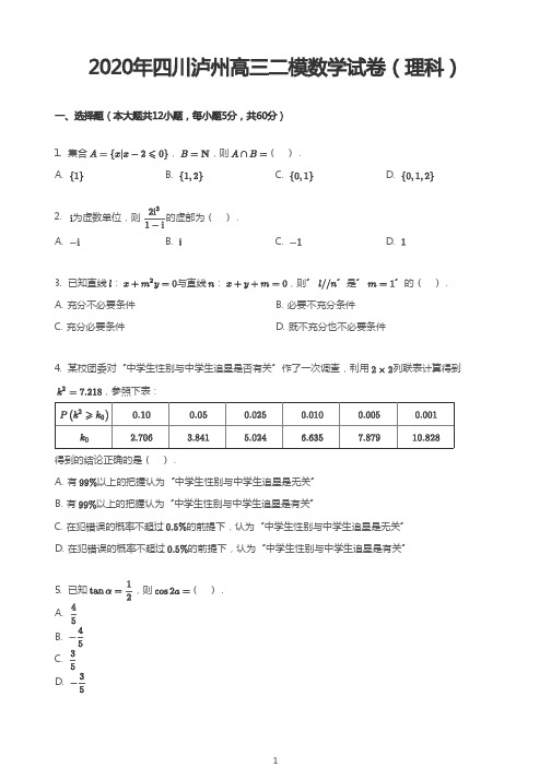 2020年四川泸州高三二模数学试卷(理科)