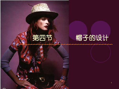 7帽子设计ppt课件
