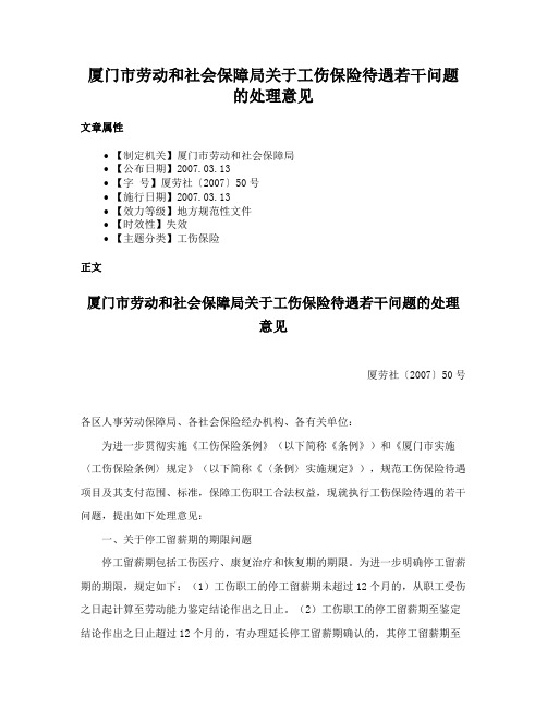 厦门市劳动和社会保障局关于工伤保险待遇若干问题的处理意见