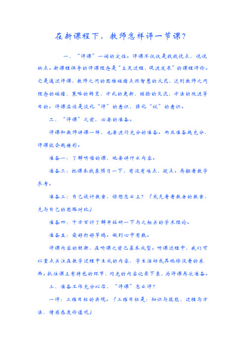在新课程下,教师怎样评一节课？
