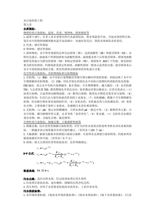 水污染控制工程知识汇总