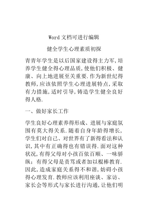 健全学生心理素质初探