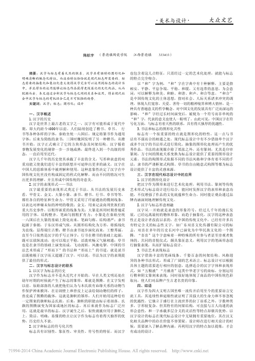 论汉字在现代标志设计中的运用_陈航宇