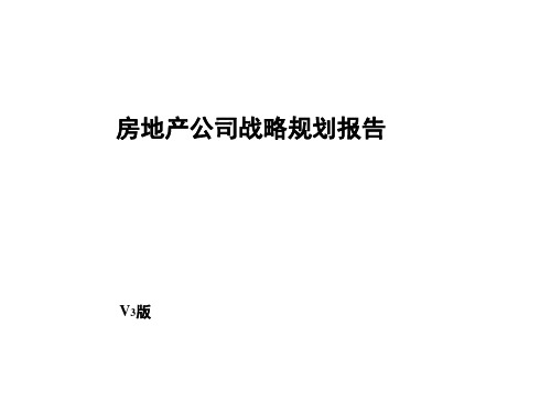 房地产公司战略规划报告 共39页