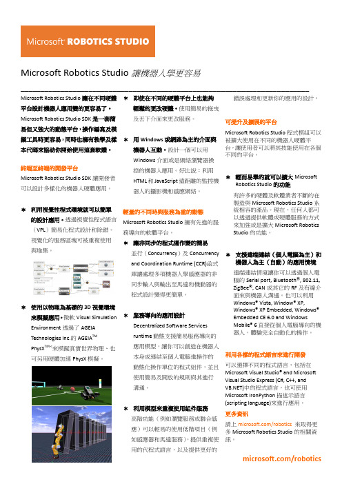 Microsoft Robotics Studio 让机器人学更容易