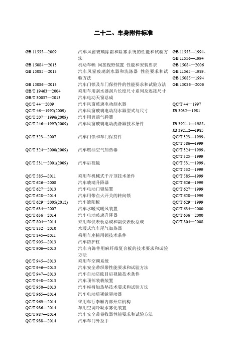 二十二、车身附件标准
